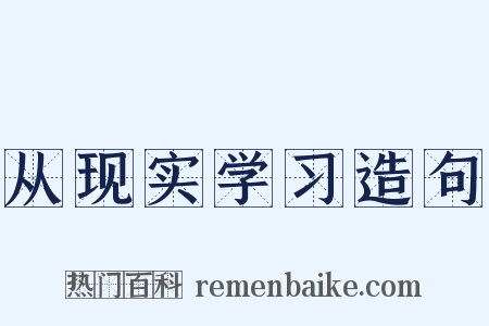 从现实学习造句是什么意思的图片